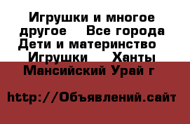 Игрушки и многое другое. - Все города Дети и материнство » Игрушки   . Ханты-Мансийский,Урай г.